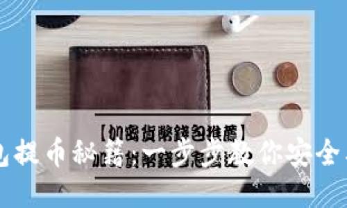 区块链钱包提币秘籍：一步步教你安全截图并分享