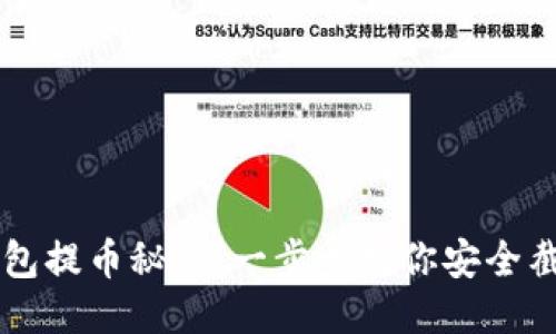 区块链钱包提币秘籍：一步步教你安全截图并分享