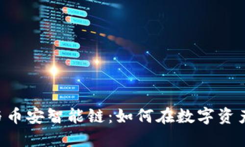 探秘imToken与币安智能链：如何在数字资产时代把握机遇
