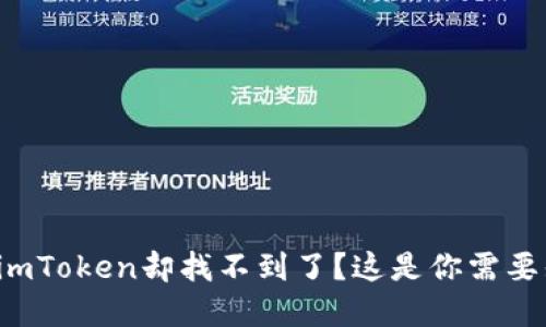 在手机上安装了imToken却找不到了？这是你需要知道的解决方法！