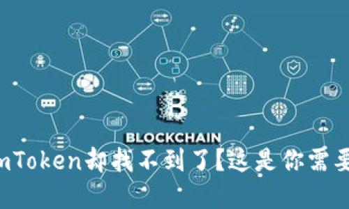 在手机上安装了imToken却找不到了？这是你需要知道的解决方法！