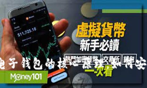 探索数字货币电子钱包的核心原理：如何安全存储与交易？