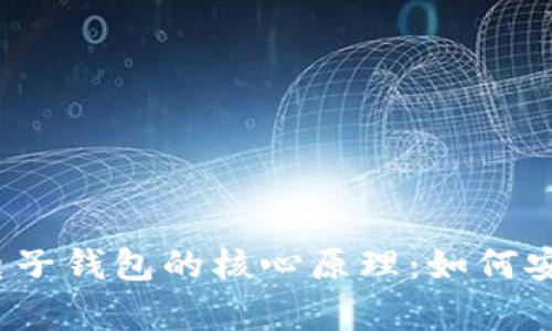 探索数字货币电子钱包的核心原理：如何安全存储与交易？
