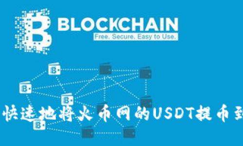 如何安全快速地将火币网的USDT提币到IM钱包？