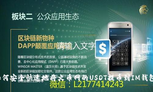 如何安全快速地将火币网的USDT提币到IM钱包？