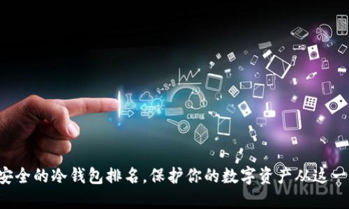 十大最安全的冷钱包排名，保护你的数字资产从这一刻开始！