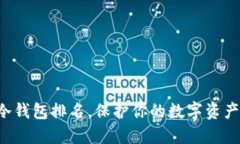 十大最安全的冷钱包排名，保护你的数字资产从