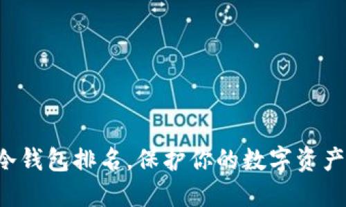 十大最安全的冷钱包排名，保护你的数字资产从这一刻开始！