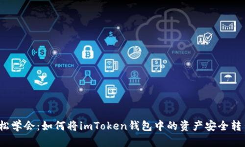轻松学会：如何将imToken钱包中的资产安全转出？