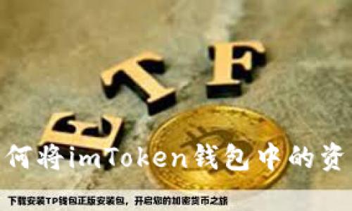 轻松学会：如何将imToken钱包中的资产安全转出？