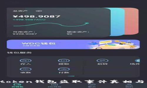 警惕：Imtoken钱包盗取事件真相与保护指南