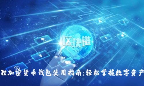 小狐狸加密货币钱包使用指南：轻松掌握数字资产管理