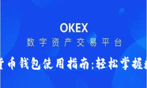 小狐狸加密货币钱包使用指南：轻松掌握数字资产管理