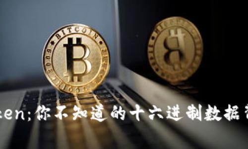 解密imtoken：你不知道的十六进制数据背后的故事