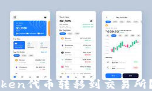 
如何轻松将imToken代币转移到交易所？揭秘步骤与技巧
