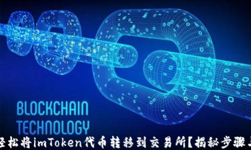 
如何轻松将imToken代币转移到交易所？揭秘步骤与技巧