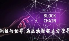 探索以太坊侧链的世界：为区块链解决方案寻找