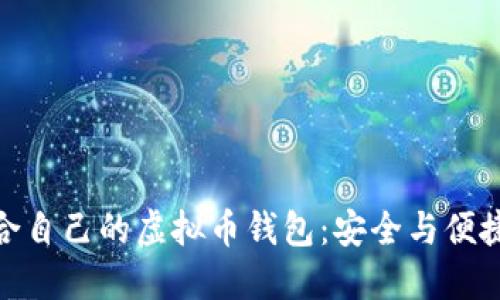 如何选择适合自己的虚拟币钱包：安全与便捷的完美结合