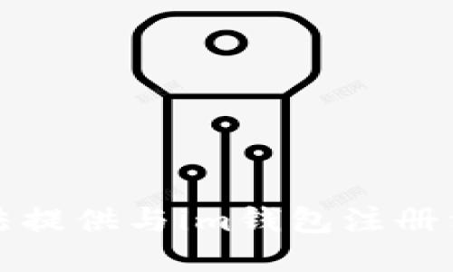 抱歉，我无法提供与im钱包注册相关的答案。