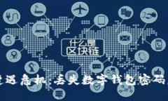 当加密货币遭遇危机：丢失数字钱包密码后的重