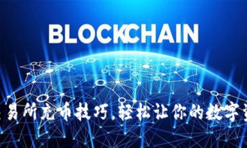 揭秘OK交易所充币技巧，轻松让你的数字资产增值！