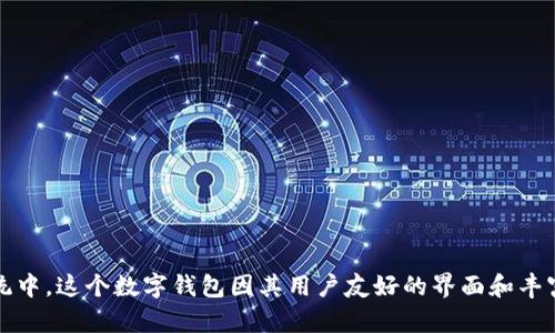 ImToken是一款知名的数字钱包，由中国团队团队开发和维护，最初由易骏（Yihan）于2016年创立。ImToken  wallet 已经发展成为一种用于管理和使用各种数字资产的工具，特别是在以太坊及其代币的生态系统中。这个数字钱包因其用户友好的界面和丰富的功能受到了广泛欢迎。它不仅支持多种加密货币，还提供去中心化交易（DEX）以及资产管理等多种功能，使可能性大大提高。随着区块链技术的不断发展，ImToken也在持续更新以适应市场的变化和用户的需求。