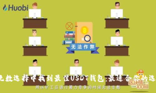 在无数选择中找到最佳USDT钱包：最适合你的选择！
