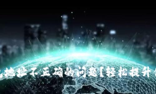如何解决imToken钱包地址不正确的问题？轻松提升你的数字资产管理能力