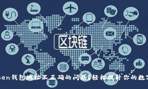 如何解决imToken钱包地址不正确的问题？轻松提升你的数字资产管理能力