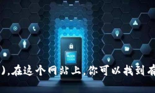 以太坊的官方网站网址是 [https://ethereum.org](https://ethereum.org)。在这个网站上，你可以找到有关以太坊的最新信息，包括技术文档、开发者工具、生态系统项目及新闻更新等。