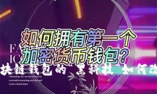 探秘imToken：区块链钱包的“黑科技”如何改变你的数字生活