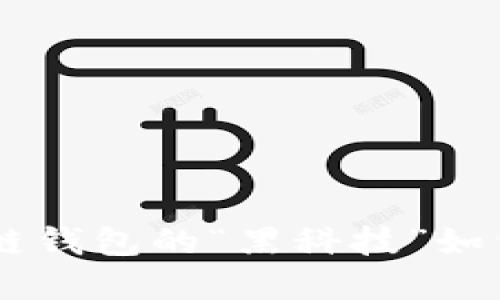 探秘imToken：区块链钱包的“黑科技”如何改变你的数字生活