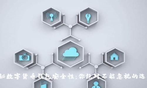 揭秘数字货币钱包安全性：你绝对不能忽视的选择！