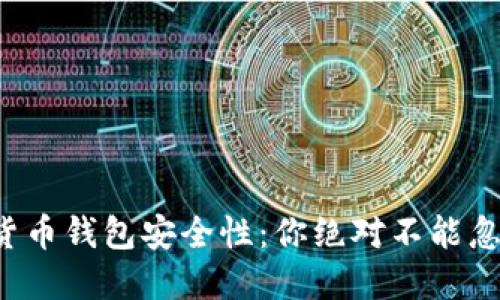 揭秘数字货币钱包安全性：你绝对不能忽视的选择！