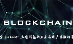 探索 imToken：加密钱包的未来与用户体验的革新