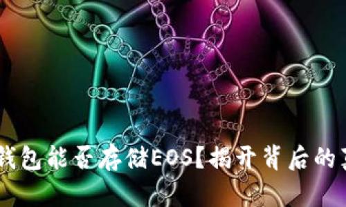 IM钱包能否存储EOS？揭开背后的真相