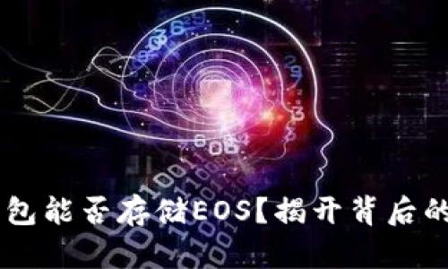 IM钱包能否存储EOS？揭开背后的真相
