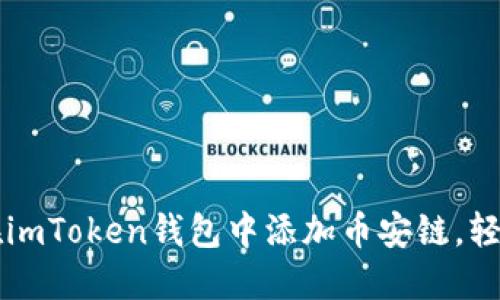 一步一步教你如何在imToken钱包中添加币安链，轻松管理你的加密资产