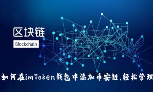 一步一步教你如何在imToken钱包中添加币安链，轻松管理你的加密资产