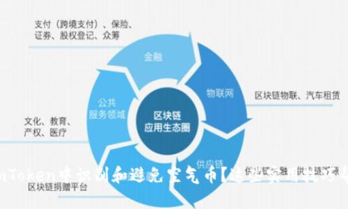 如何在imToken中识别和避免空气币？这些实用技巧帮你省心！
