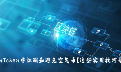 如何在imToken中识别和避免空气币？这些实用技巧帮你省心！