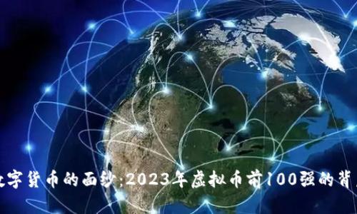 揭开数字货币的面纱：2023年虚拟币前100强的背后秘密