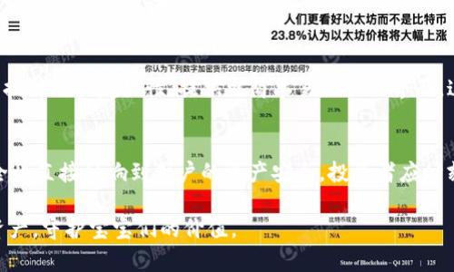   数字时代的资产守护者：你需要了解的区块链钱包 / 

 guanjianci 区块链钱包, 数字资产, 加密货币, 钱包安全 /guanjianci 

区块链钱包的基础知识
随着数字货币的崛起，区块链钱包逐渐成为人们管理和保护自身资产的重要工具。区块链钱包不仅仅是储存数字货币的工具，更是连接用户与区块链世界的桥梁。它如何运作？它的类型是什么？在本文中，我们将深入探讨这些问题。 

什么是区块链钱包？
简而言之，区块链钱包是一个用于存储、发送和接收加密货币的程序或设备。与传统的银行账户不同，区块链钱包并不存储实际的货币，而是记录和管理用户在区块链上的资产。每个钱包都有唯一的地址，用户可以通过这个地址进行交易。 

区块链钱包的类型
根据储存方式的不同，区块链钱包可以分为热钱包和冷钱包。热钱包是在线钱包，随时可以通过互联网访问，非常方便，但安全性相对较低。冷钱包则是离线钱包，像硬件钱包或纸钱包，虽然不容易使用，但其安全性极高。

热钱包：便利与风险并存
热钱包如电脑、手机应用程序或网站，能够快速方便地进行交易。这种类型的钱包适合日常小额交易或频繁操作的用户。然而，热钱包的安全性往往受到威胁，黑客攻击和网络安全问题可能导致用户资产的损失。

冷钱包：安全的屏障
相对而言，冷钱包是更为安全的选择。例如硬件钱包，将私钥保存在离线的设备上，几乎不可能受到网络攻击。而纸钱包则是将私钥和公钥打印在纸上，可以完全“脱离”互联网。尽管冷钱包使用不便，但它们对大型或长期投资者而言是保护数字资产的最佳选择。

选择适合你的钱包
当你决定投资加密货币时，找到一个合适的钱包至关重要。具体的选择应根据你的使用习惯、投资规模及安全需求来决定。如果你是一个频繁进行交易的用户，热钱包将会为你提供最大的便利。然而如果你是一个长线投资者，冷钱包可能是更为明智的选择。

安全性：钱包的重中之重
在选择区块链钱包时，安全性当仁不让地成为关键因素。确保你选用的钱包具备多重身份验证、备份及恢复功能。这些功能能为你的数字资产提供更为稳固的保障，防止意外丢失或被盗。

如何保护你的钱包
除了选择安全的钱包外，用户也应当保持良好的安全习惯。定期更新钱包软件，避免在公共网络下进行交易，切勿随意分享你的私钥或恢复短语。此外，启用双重验证也是一项有效的防护措施。

未来展望：区块链钱包的发展
随着科技的发展，区块链钱包也在不断进化。未来的钱包将在安全性、用户体验和功能性上越来越出色。很多钱包平台正在考虑提升用户友好性，提供更简单易操作的界面，这将吸引更多普通用户进入区块链领域。

总结：资产的数字护卫
综上所述，区块链钱包是数字资产管理的核心。一方面，它们让用户方便地参与到数字货币交易中；另一方面，钱包的选择与安全性直接影响到用户的资产安全。投资者应时刻保持警惕，选择适合自己的钱包，并养成良好的安全习惯。通过对这些知识的掌握，用户能够更加从容地在区块链世界中航行。

无论你是刚踏入这个新领域的新人，还是已经拥有一定经验的投资者，了解区块链钱包的基本知识将帮助你更好地管理数字资产，守护宝宝们的价值。