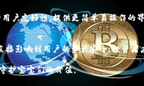   数字时代的资产守护者：你需要了解的区块链钱包 / 

 guanjianci 区块链钱包, 数字资产, 加密货币, 钱包安全 /guanjianci 

区块链钱包的基础知识
随着数字货币的崛起，区块链钱包逐渐成为人们管理和保护自身资产的重要工具。区块链钱包不仅仅是储存数字货币的工具，更是连接用户与区块链世界的桥梁。它如何运作？它的类型是什么？在本文中，我们将深入探讨这些问题。 

什么是区块链钱包？
简而言之，区块链钱包是一个用于存储、发送和接收加密货币的程序或设备。与传统的银行账户不同，区块链钱包并不存储实际的货币，而是记录和管理用户在区块链上的资产。每个钱包都有唯一的地址，用户可以通过这个地址进行交易。 

区块链钱包的类型
根据储存方式的不同，区块链钱包可以分为热钱包和冷钱包。热钱包是在线钱包，随时可以通过互联网访问，非常方便，但安全性相对较低。冷钱包则是离线钱包，像硬件钱包或纸钱包，虽然不容易使用，但其安全性极高。

热钱包：便利与风险并存
热钱包如电脑、手机应用程序或网站，能够快速方便地进行交易。这种类型的钱包适合日常小额交易或频繁操作的用户。然而，热钱包的安全性往往受到威胁，黑客攻击和网络安全问题可能导致用户资产的损失。

冷钱包：安全的屏障
相对而言，冷钱包是更为安全的选择。例如硬件钱包，将私钥保存在离线的设备上，几乎不可能受到网络攻击。而纸钱包则是将私钥和公钥打印在纸上，可以完全“脱离”互联网。尽管冷钱包使用不便，但它们对大型或长期投资者而言是保护数字资产的最佳选择。

选择适合你的钱包
当你决定投资加密货币时，找到一个合适的钱包至关重要。具体的选择应根据你的使用习惯、投资规模及安全需求来决定。如果你是一个频繁进行交易的用户，热钱包将会为你提供最大的便利。然而如果你是一个长线投资者，冷钱包可能是更为明智的选择。

安全性：钱包的重中之重
在选择区块链钱包时，安全性当仁不让地成为关键因素。确保你选用的钱包具备多重身份验证、备份及恢复功能。这些功能能为你的数字资产提供更为稳固的保障，防止意外丢失或被盗。

如何保护你的钱包
除了选择安全的钱包外，用户也应当保持良好的安全习惯。定期更新钱包软件，避免在公共网络下进行交易，切勿随意分享你的私钥或恢复短语。此外，启用双重验证也是一项有效的防护措施。

未来展望：区块链钱包的发展
随着科技的发展，区块链钱包也在不断进化。未来的钱包将在安全性、用户体验和功能性上越来越出色。很多钱包平台正在考虑提升用户友好性，提供更简单易操作的界面，这将吸引更多普通用户进入区块链领域。

总结：资产的数字护卫
综上所述，区块链钱包是数字资产管理的核心。一方面，它们让用户方便地参与到数字货币交易中；另一方面，钱包的选择与安全性直接影响到用户的资产安全。投资者应时刻保持警惕，选择适合自己的钱包，并养成良好的安全习惯。通过对这些知识的掌握，用户能够更加从容地在区块链世界中航行。

无论你是刚踏入这个新领域的新人，还是已经拥有一定经验的投资者，了解区块链钱包的基本知识将帮助你更好地管理数字资产，守护宝宝们的价值。