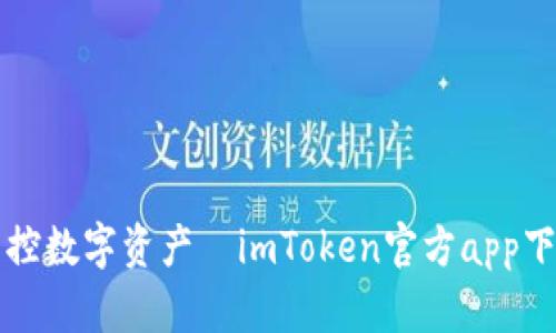 轻松掌控数字资产—imToken官方app下载秘籍