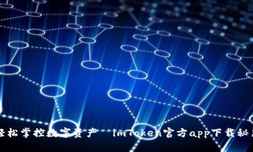 轻松掌控数字资产—imToken官方app下载秘籍