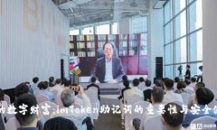 保护你的数字财富：imToken助记词的重要性与安全