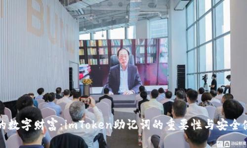 保护你的数字财富：imToken助记词的重要性与安全使用指南