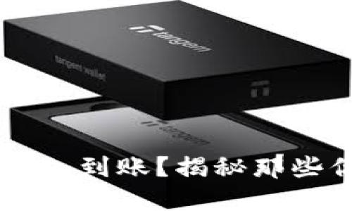 电子钱包提现多久到账？揭秘那些你不知道的细节