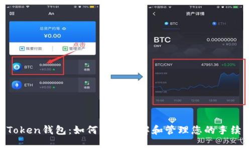 imToken钱包：如何轻松理解和管理您的手续费？
